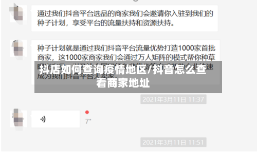 抖店如何查询疫情地区/抖音怎么查看商家地址-第1张图片
