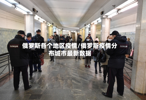 俄罗斯各个地区疫情/俄罗斯疫情分布城市最新数据-第2张图片