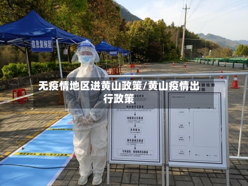 无疫情地区进黄山政策/黄山疫情出行政策-第1张图片