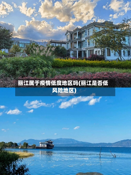 丽江属于疫情低度地区吗(丽江是否低风险地区)-第1张图片