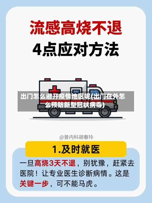 出门怎么避开疫情地区呢(出门在外怎么预防新型冠状病毒)-第3张图片