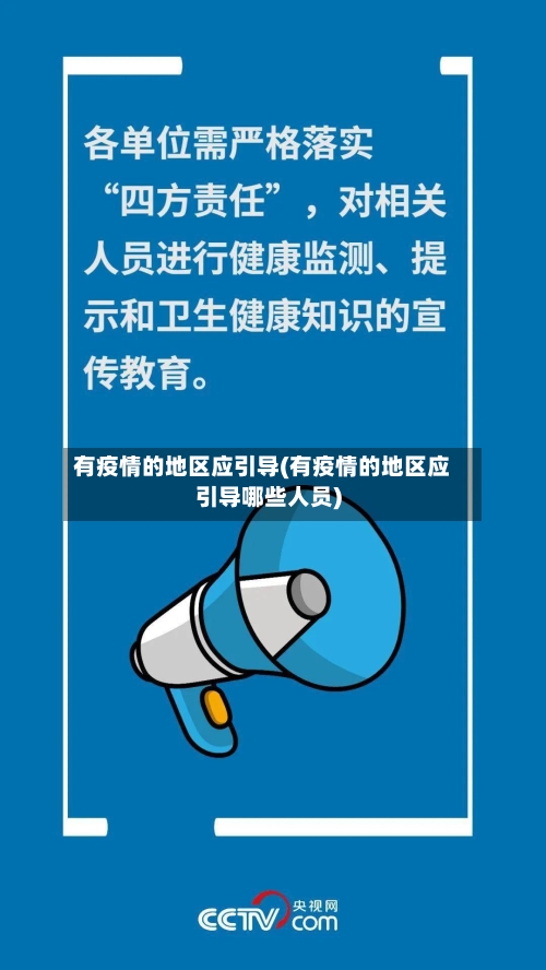 有疫情的地区应引导(有疫情的地区应引导哪些人员)-第3张图片