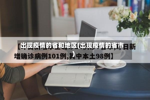 出现疫情的省和地区(出现疫情的省市)-第2张图片