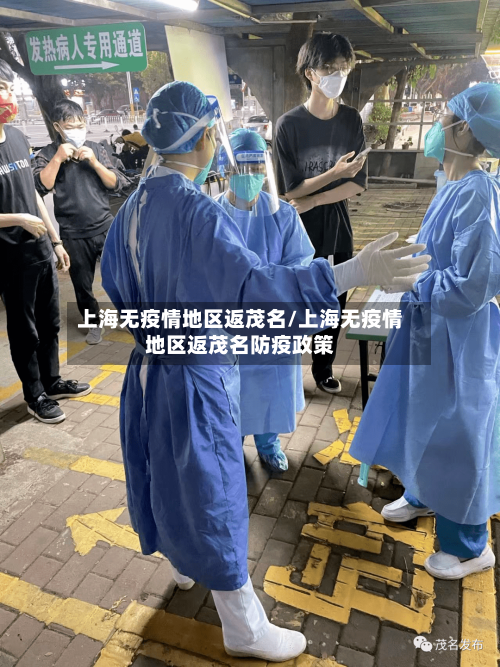 上海无疫情地区返茂名/上海无疫情地区返茂名防疫政策-第1张图片
