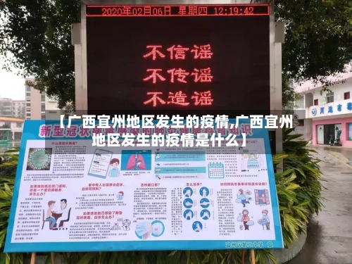【广西宜州地区发生的疫情,广西宜州地区发生的疫情是什么】-第2张图片