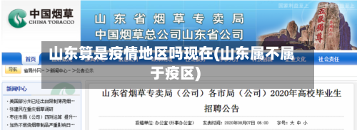山东算是疫情地区吗现在(山东属不属于疫区)-第1张图片