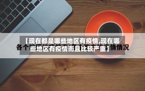 【现在都是哪些地区有疫情,现在哪些地区有疫情而且比较严重】-第2张图片