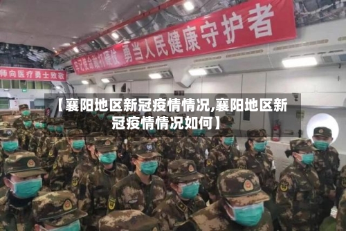 【襄阳地区新冠疫情情况,襄阳地区新冠疫情情况如何】-第1张图片