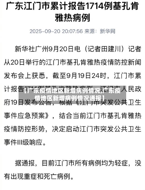 【广东疫情地区新增病例情况,广东疫情地区新增病例情况通报】-第2张图片