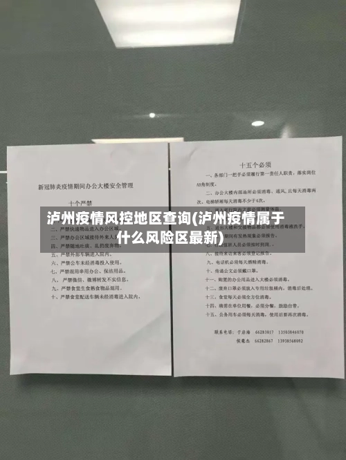 泸州疫情风控地区查询(泸州疫情属于什么风险区最新)-第3张图片
