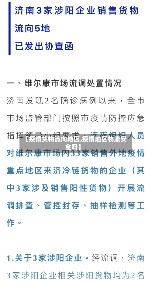 【疫情货物流向地区,疫情地区物流安全吗】-第1张图片