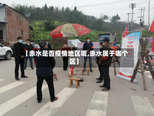 【赤水是否疫情地区呢,赤水属于哪个区】-第2张图片