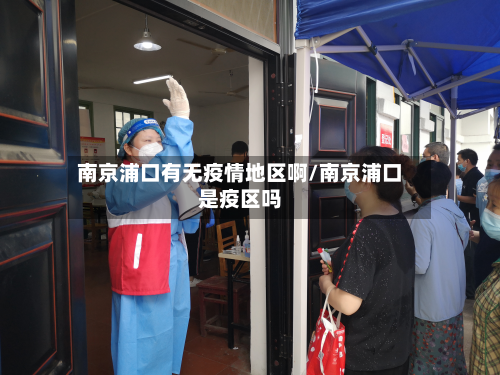 南京浦口有无疫情地区啊/南京浦口是疫区吗-第1张图片