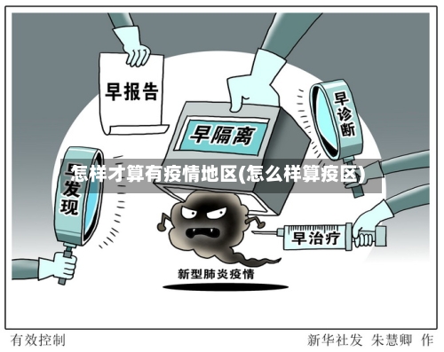 怎样才算有疫情地区(怎么样算疫区)-第2张图片