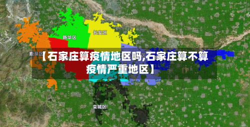 【石家庄算疫情地区吗,石家庄算不算疫情严重地区】-第1张图片