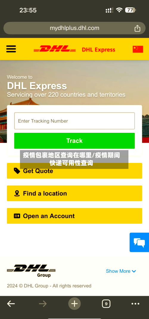 疫情包裹地区查询在哪里/疫情期间快递可用性查询-第1张图片