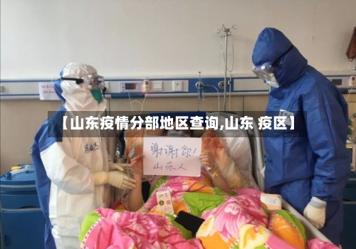 【山东疫情分部地区查询,山东 疫区】-第1张图片