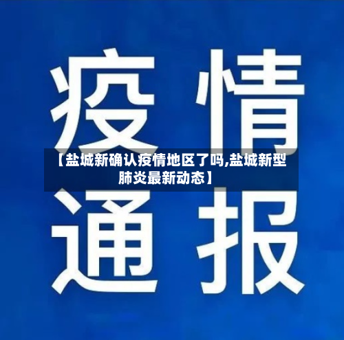 【盐城新确认疫情地区了吗,盐城新型肺炎最新动态】-第2张图片