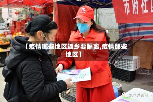 【疫情哪些地区返乡要隔离,疫情那些地区】-第1张图片