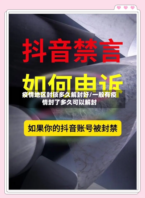 疫情地区封锁多久解封好/一般有疫情封了多久可以解封-第2张图片