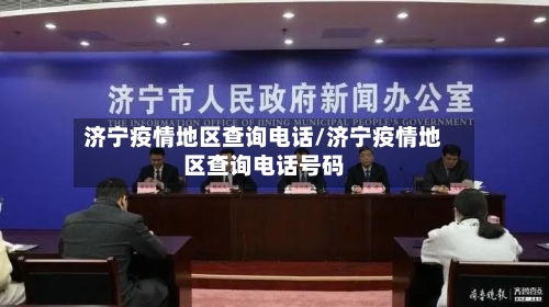 济宁疫情地区查询电话/济宁疫情地区查询电话号码-第2张图片
