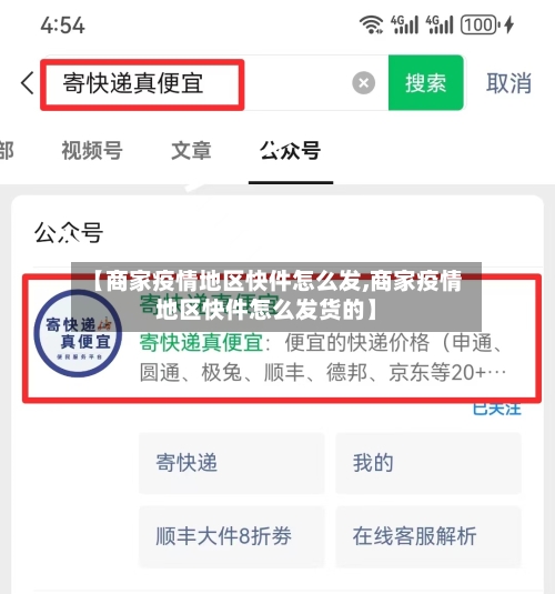 【商家疫情地区快件怎么发,商家疫情地区快件怎么发货的】-第3张图片