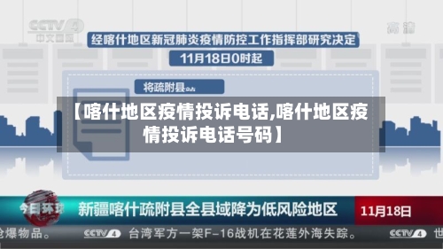 【喀什地区疫情投诉电话,喀什地区疫情投诉电话号码】-第1张图片