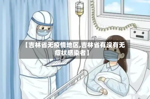 【吉林省无疫情地区,吉林省有没有无症状感染者】-第1张图片