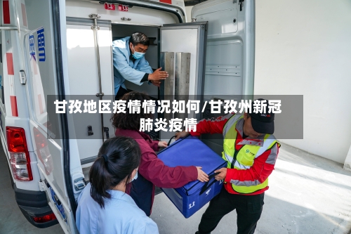 甘孜地区疫情情况如何/甘孜州新冠肺炎疫情-第1张图片