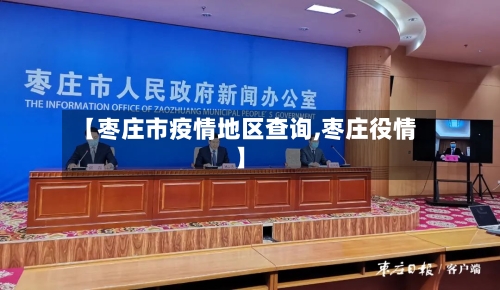 【枣庄市疫情地区查询,枣庄役情】-第2张图片