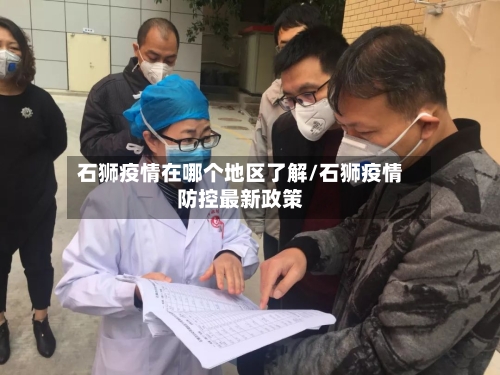 石狮疫情在哪个地区了解/石狮疫情防控最新政策-第3张图片