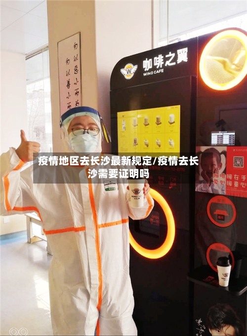 疫情地区去长沙最新规定/疫情去长沙需要证明吗-第1张图片