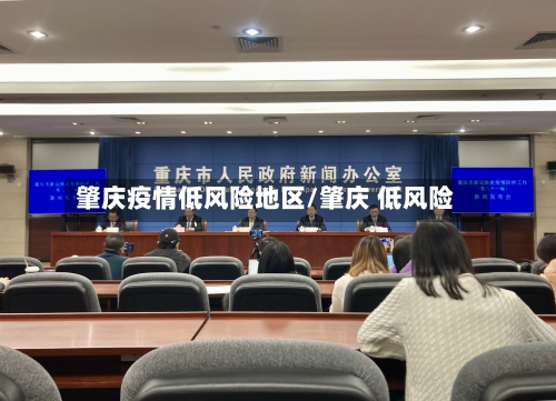 肇庆疫情低风险地区/肇庆 低风险-第2张图片