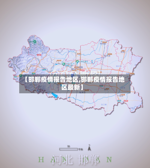 【邯郸疫情报告地区,邯郸疫情报告地区最新】-第1张图片