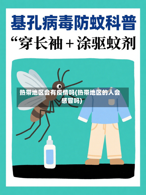 热带地区会有疫情吗(热带地区的人会感冒吗)-第2张图片