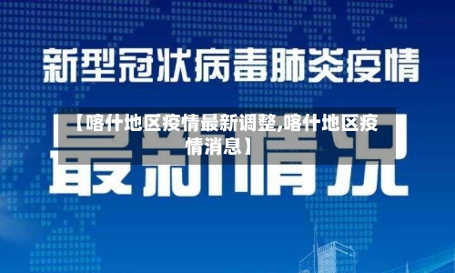 【喀什地区疫情最新调整,喀什地区疫情消息】-第1张图片