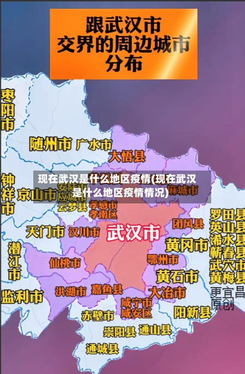 现在武汉是什么地区疫情(现在武汉是什么地区疫情情况)-第2张图片