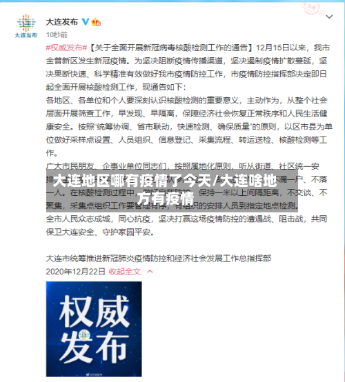 大连地区哪有疫情了今天/大连啥地方有疫情-第2张图片