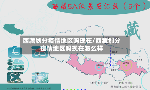 西藏划分疫情地区吗现在/西藏划分疫情地区吗现在怎么样-第1张图片