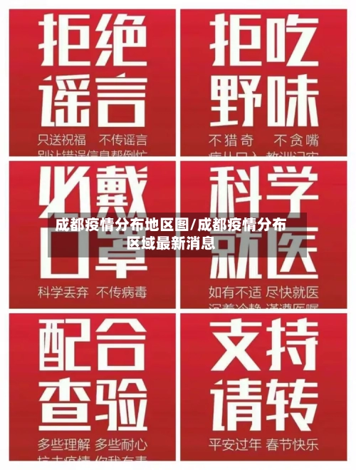 成都疫情分布地区图/成都疫情分布区域最新消息-第1张图片