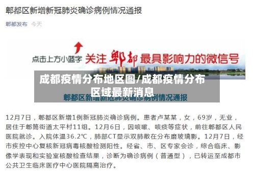 成都疫情分布地区图/成都疫情分布区域最新消息-第2张图片