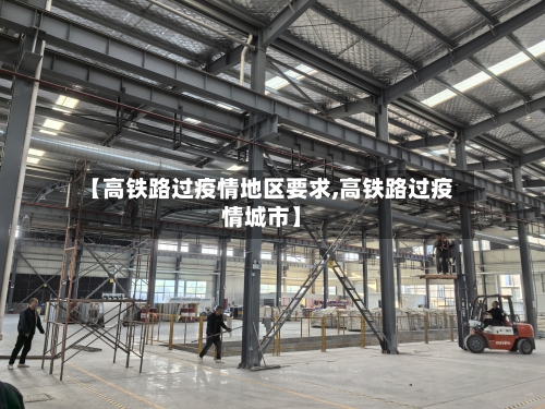 【高铁路过疫情地区要求,高铁路过疫情城市】-第2张图片