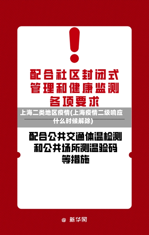 上海二类地区疫情(上海疫情二级响应什么时候解除)-第2张图片