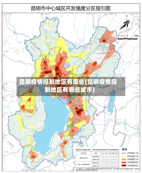 昆明疫情控制地区有哪些(昆明疫情控制地区有哪些城市)-第3张图片