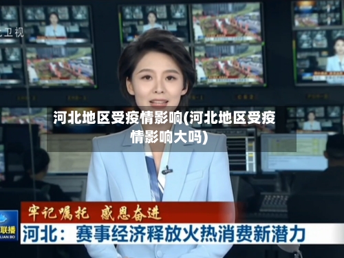 河北地区受疫情影响(河北地区受疫情影响大吗)-第1张图片