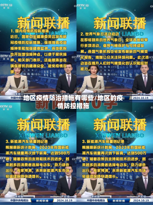 地区疫情防治措施有哪些/地区的疫情防控措施-第3张图片