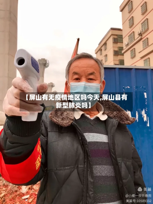 【屏山有无疫情地区吗今天,屏山县有新型肺炎吗】-第2张图片