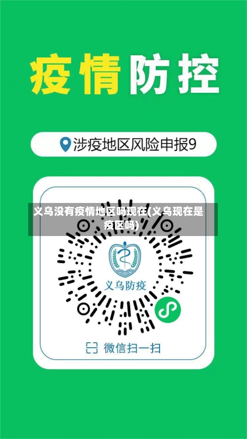 义乌没有疫情地区吗现在(义乌现在是疫区吗)-第1张图片