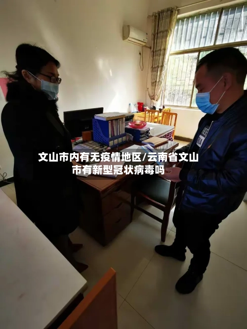 文山市内有无疫情地区/云南省文山市有新型冠状病毒吗-第1张图片