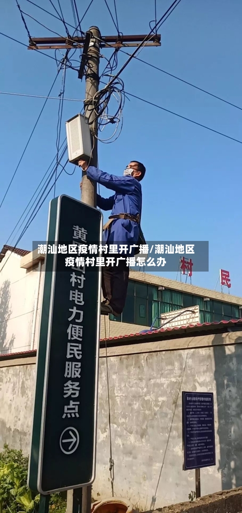潮汕地区疫情村里开广播/潮汕地区疫情村里开广播怎么办-第1张图片